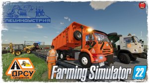 ОТСЫПКА ОБОЧИН #2 ● ДРСУ ● Farming Simulator 22 ● STREAM №159