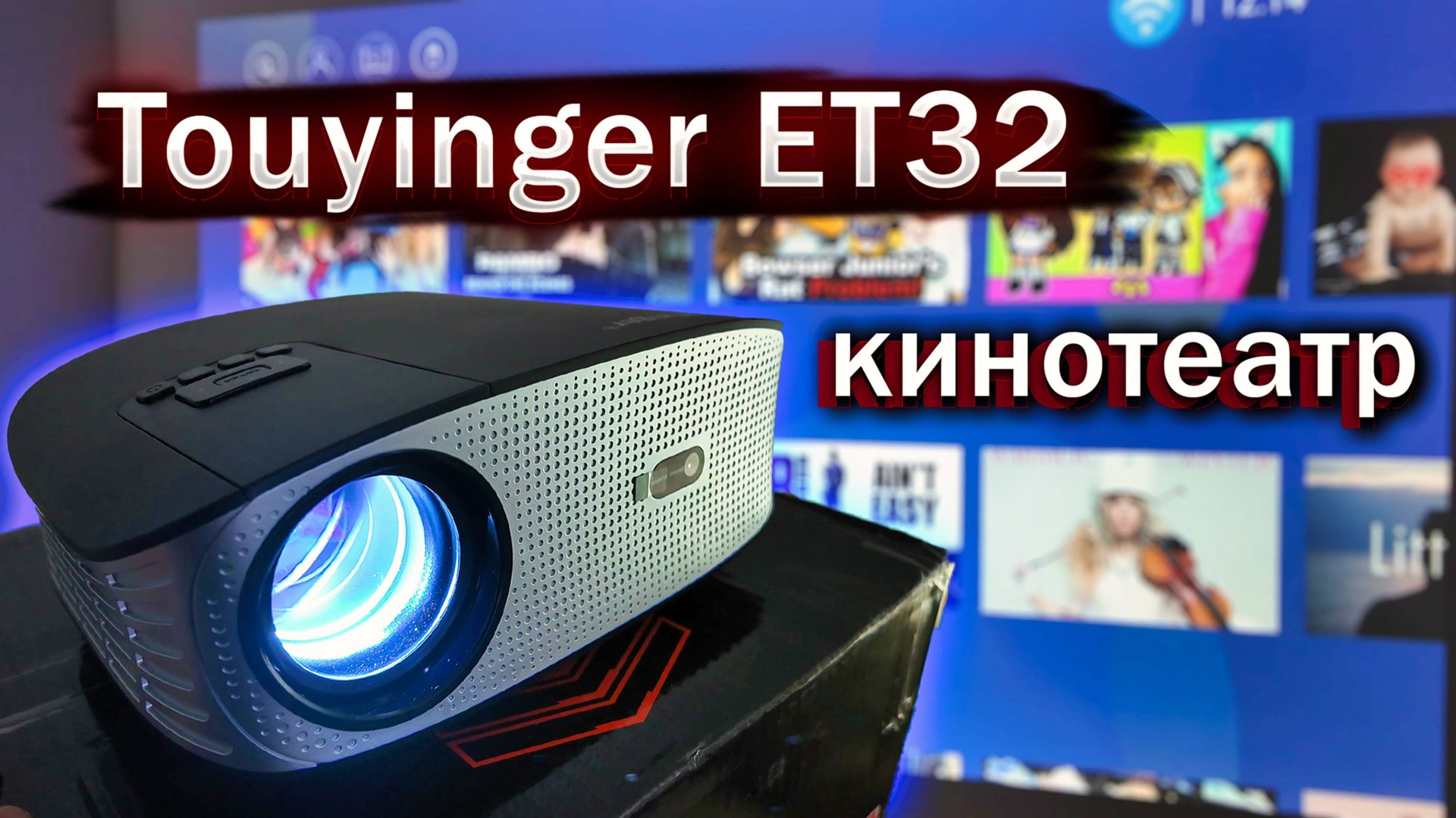 ОН МЕНЯ УДИВИЛ! Проектор Touyinger ET32 | Настоящий у тебя в комнате!