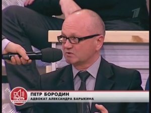 Адвокат Петр Бородин. «Пусть говорят». «Александр Барыкин»