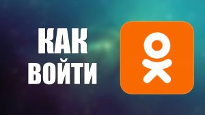 Как войти на свою страницу в Одноклассниках. Вход в Одноклассники