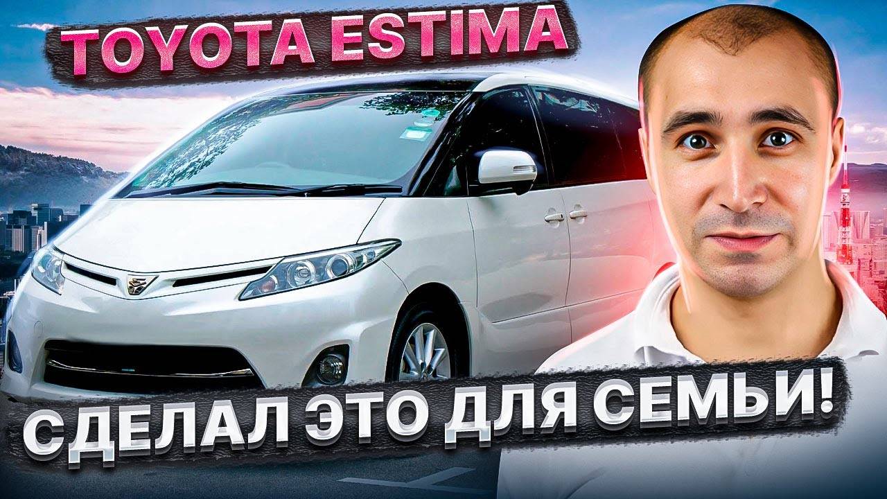 Автомобиль для настоящего Отца Тойота Эстима / Toyota Estima смотреть онлайн