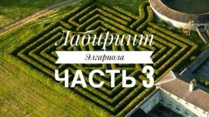 Вышиваю играючи | Лабиринт Элгариола ч.3 | Процессы | Вышивка крестом