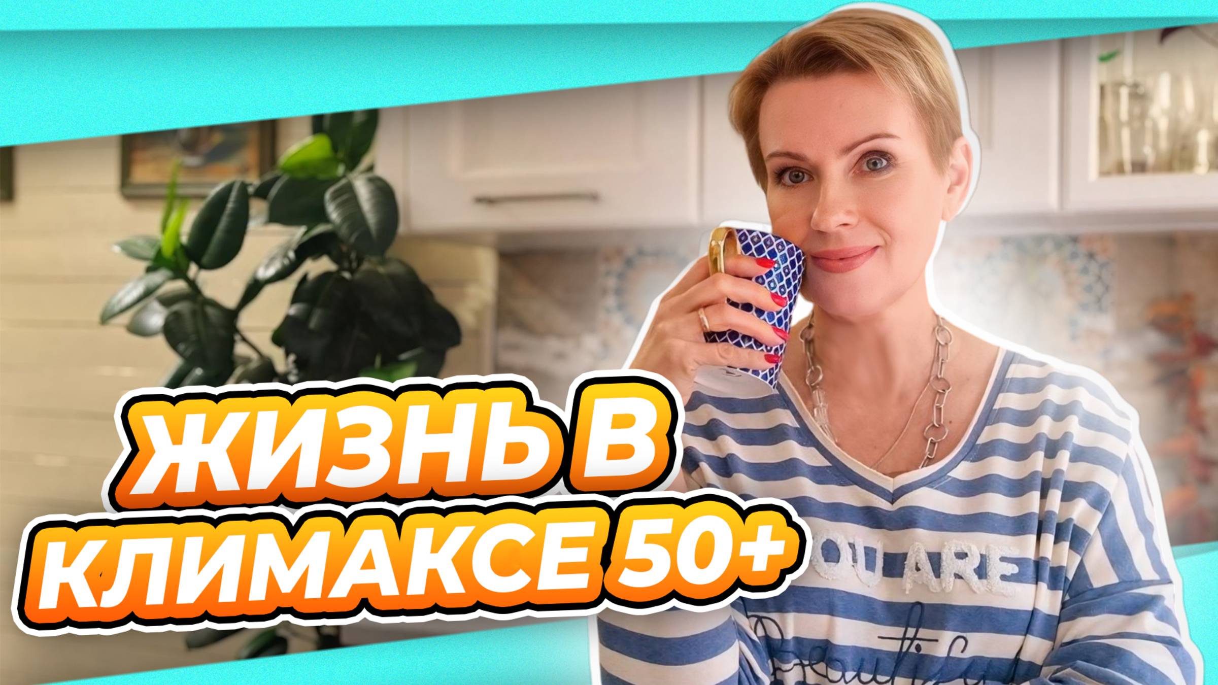 ЖИЗНЬ В КЛИМАКСЕ | РАЗГОВОР ПО ДУШАМ НА КУХНЕ ЗАПИСЬ ПРЯМОГО ЭФИРА смотреть онлайн