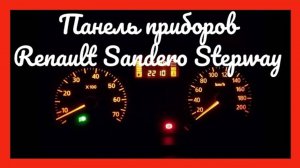 Панель приборов Renault Sandero Stepway во время езды