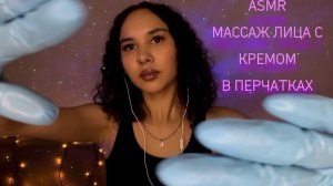 АСМР  МАССАЖ ЛИЦА С КРЕМОМ В ПЕРЧАТКАХ | ЛИПКИЕ ЗВУКИ