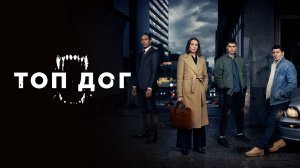 Сериал Топ дог – 1 сезон 4 серия / Top Dog