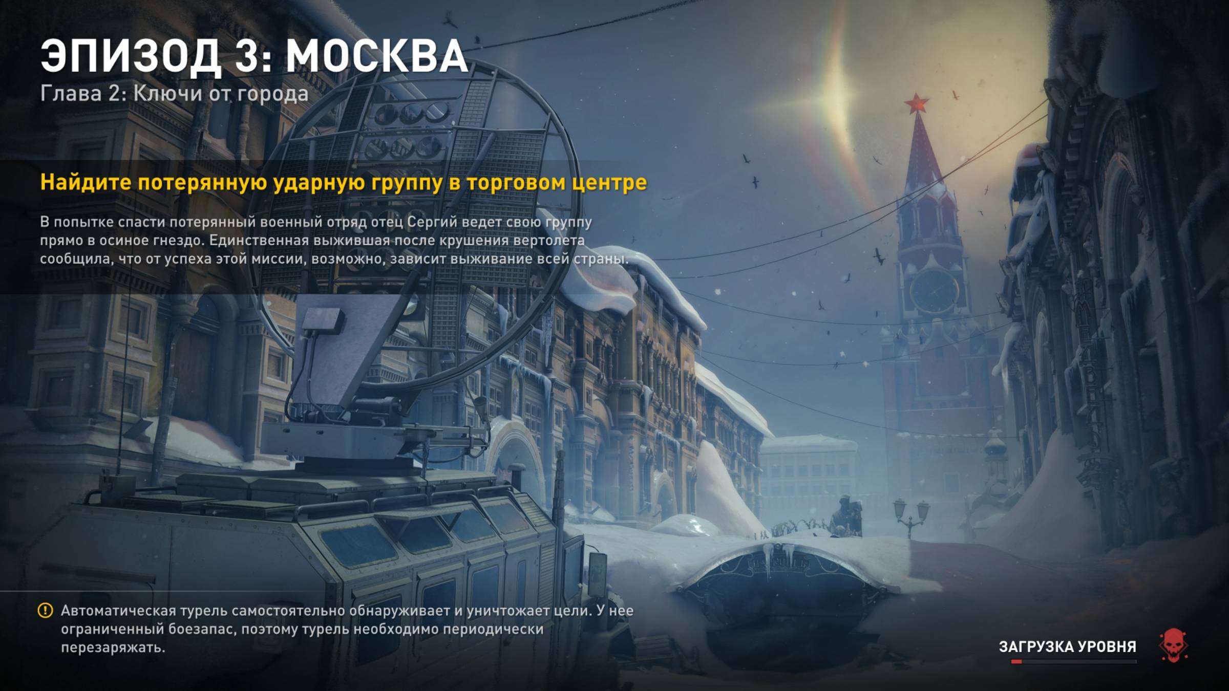 World War Z. 3, ЭПИЗОД МОСКВА. ГЛАВА:2 (КЛЮЧИ ОТ ГОРОДА)