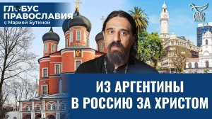 Как католический священник стал православным монахом? «Глобус Православия» с Марией Бутиной.