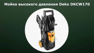 Мойка высокого давления Deko DKCW170