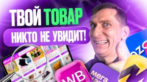 Не делай эту SEO-ошибку! Твой товар никто не найдёт на маркетплейсах Wildberries и Ozon