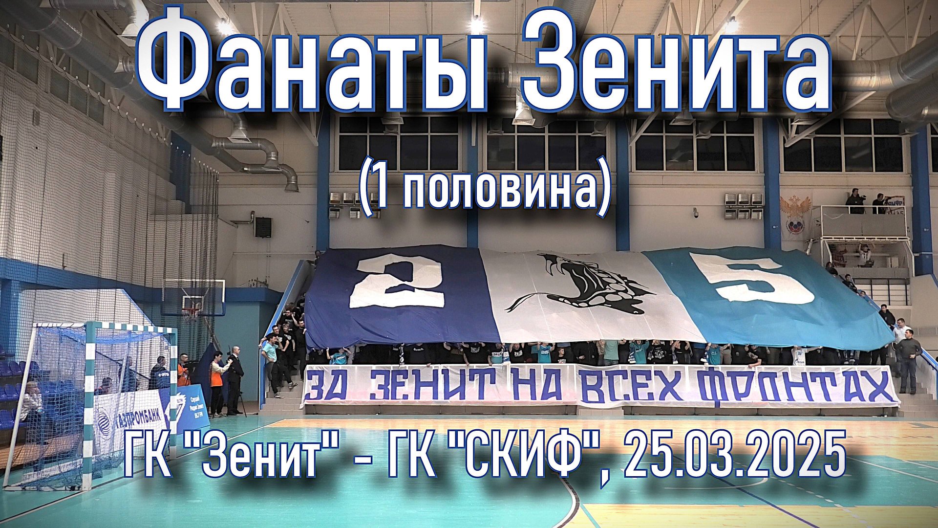 Фанаты Зенита ( 1 половина) ГК "Зенит"- ГК "СКИФ" 25.03.2025 смотреть онлайн