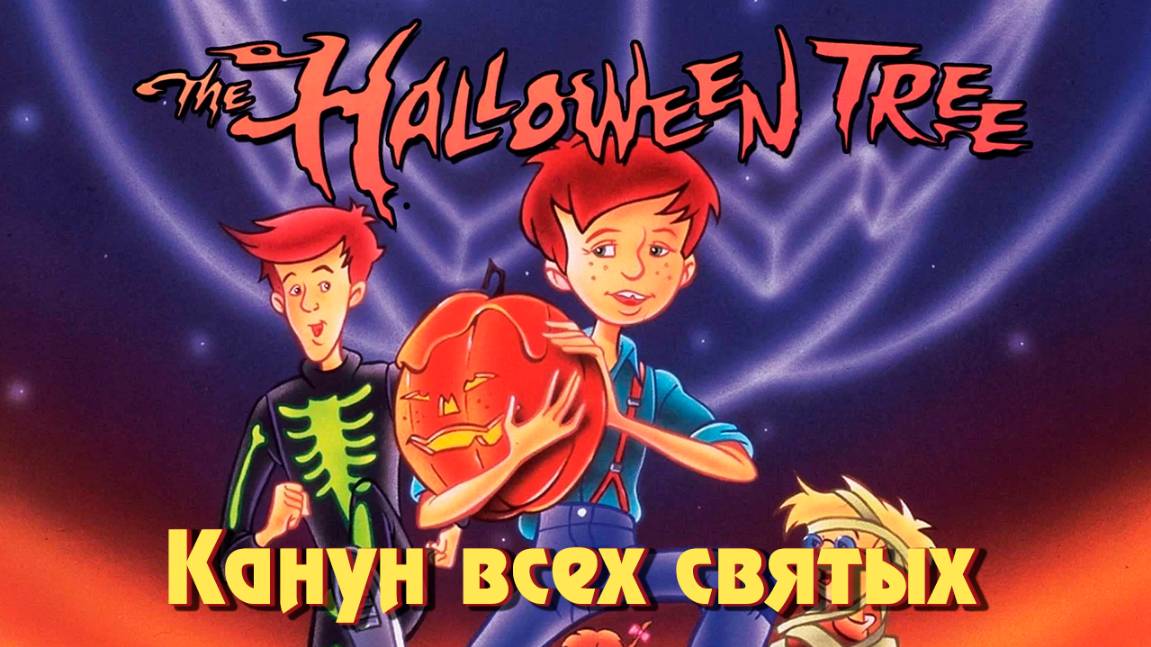 Канун всех святых (1993) / Праздничное Дерево / The Halloween Tree смотреть онлайн