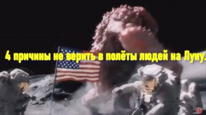 4 причины не верить в полёты людей на Луну. Док.наук Попов А. И. канд.наук Голунов Р Ю #луафАсра