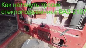 Как натянуть трос стеклоподъемника ВАЗ 2107