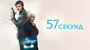 57 секунд | Русский трейлер | Фильм 2023