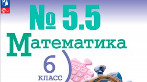 математика 6 класс номер 5.5!!!