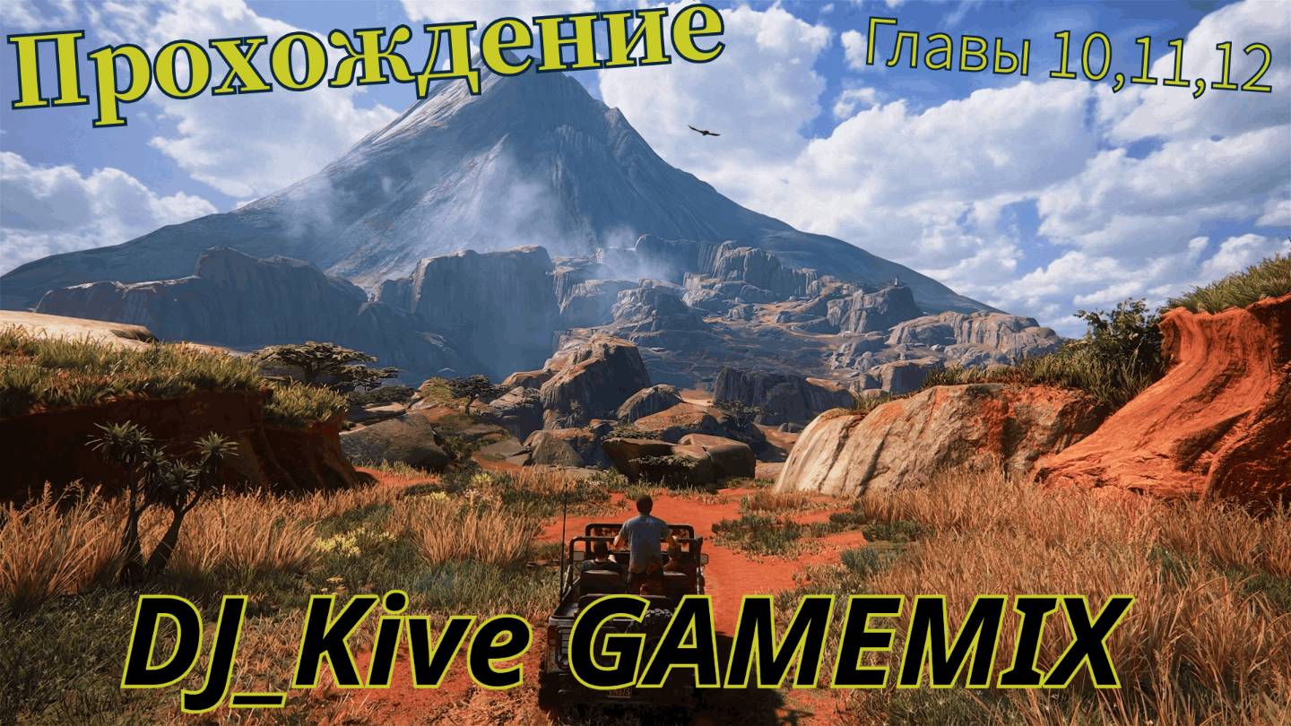 🎮 Прохождение Uncharted 4: Главы 10, 11, 12 — Ловушки, Преследования и Открытое море!