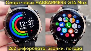СМАРТ-ЧАСЫ HABBARMERS GT4 Max ► ОБЗОР и ПЕРВАЯ НАСТРОЙКА (262 циферблата + 2 ремешка)
