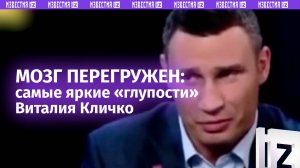 «Завтрашний день», «подготовка к земле» - самые яркие «глупости» Виталия Кличко