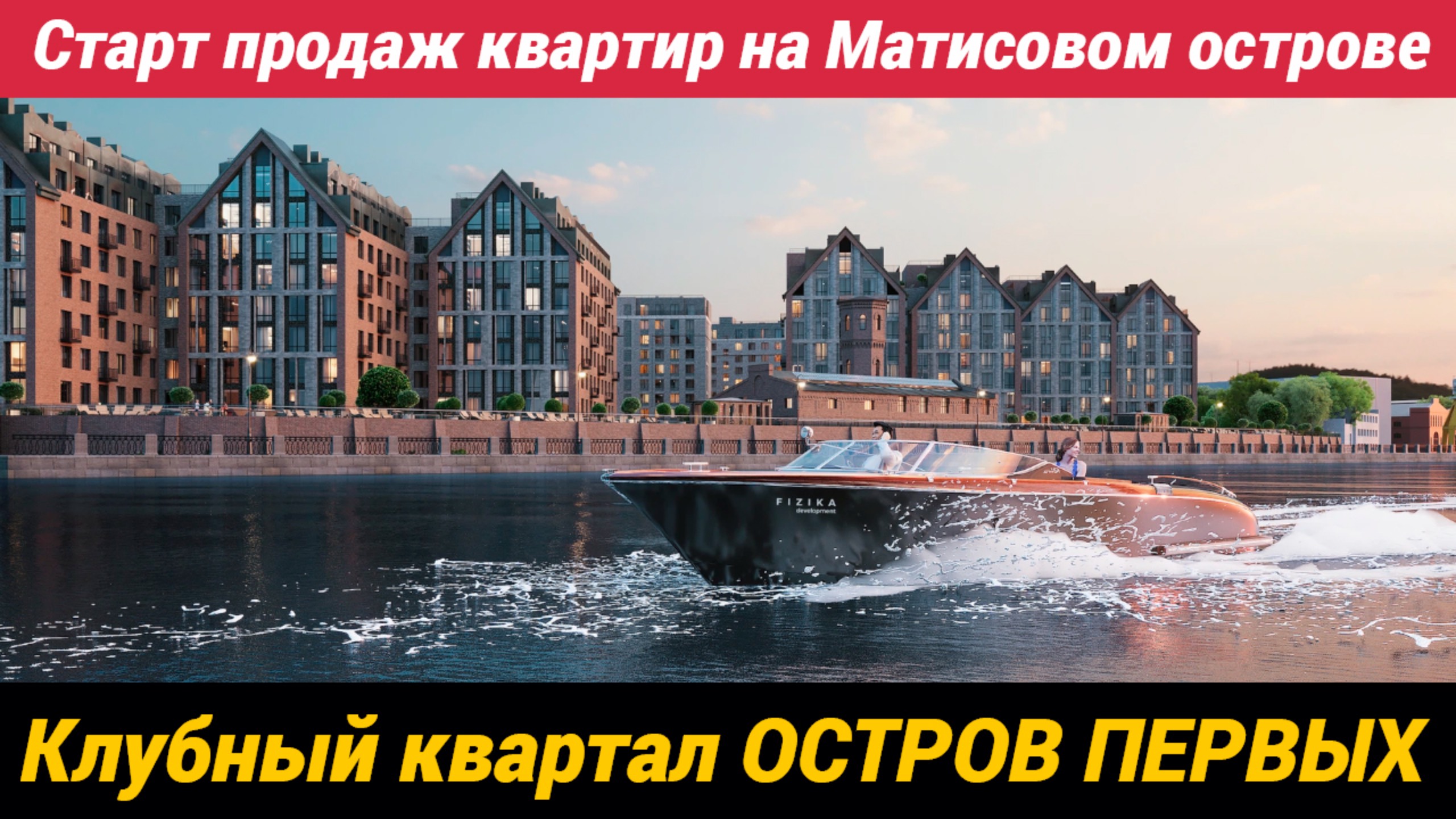 Клубный квартал Остров Первых Старт продаж квартир на Матисовом острове в Санкт-Петербурге смотреть онлайн