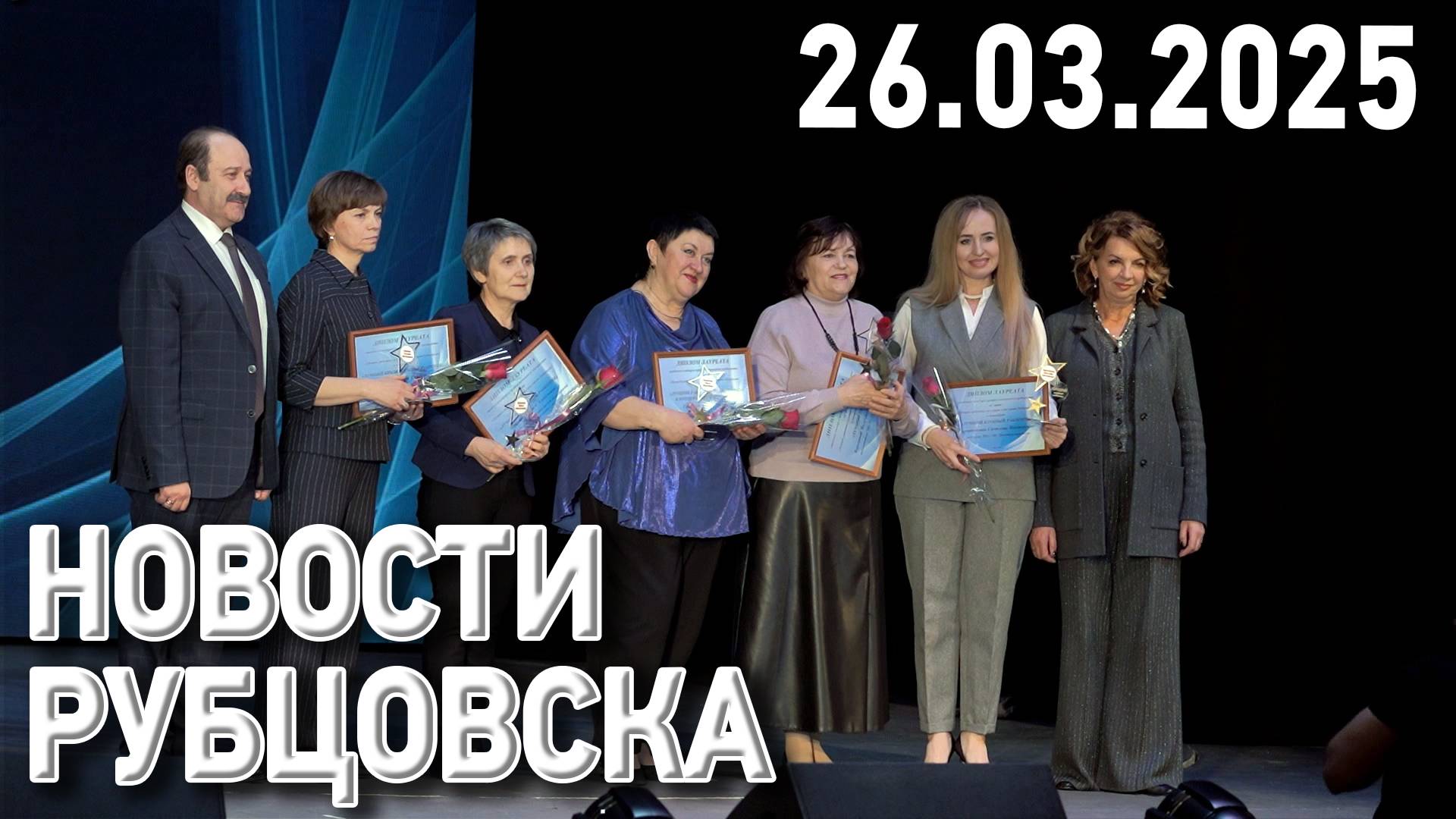 Новости Рубцовска (26.03.2025) смотреть онлайн