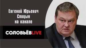 "Где скрывались нацисты после войны". Е.Ю.Спицын на канале Соловьёв LIVE в программе "На заре