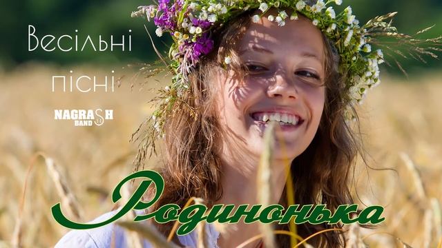 Весільні пісні - Родинонька - гурт Награш band смотреть онлайн