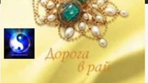 Аудиокнига. «Дорога в рай».  Барбара Картленд. Любовный роман