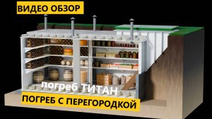 Обзор пластикового погреба Титан Агроном с перегородкой внутри [купить погреб для дачи с установкой]