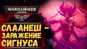 Заражение системы Сигнус демонами Слаанеш. Хроника Warhammer 40000  #63