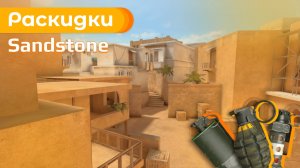 Базовые раскидки на Sandstone (Санстоун) в Standoff 2