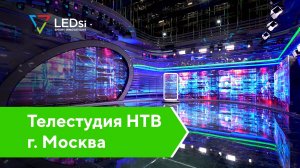 ✅#LEDSI Комплекс LED экранов для телецентра — «НТВ», г. Москва — 17.10.2024