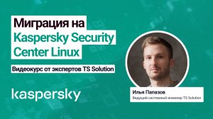 Миграция на Kaspersky Security Center Linux: новый курс от экспертов TS Solution