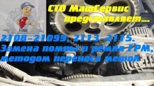 ВАз 2108-2115 замена грм и помпы