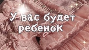 У вас будет ребенок.