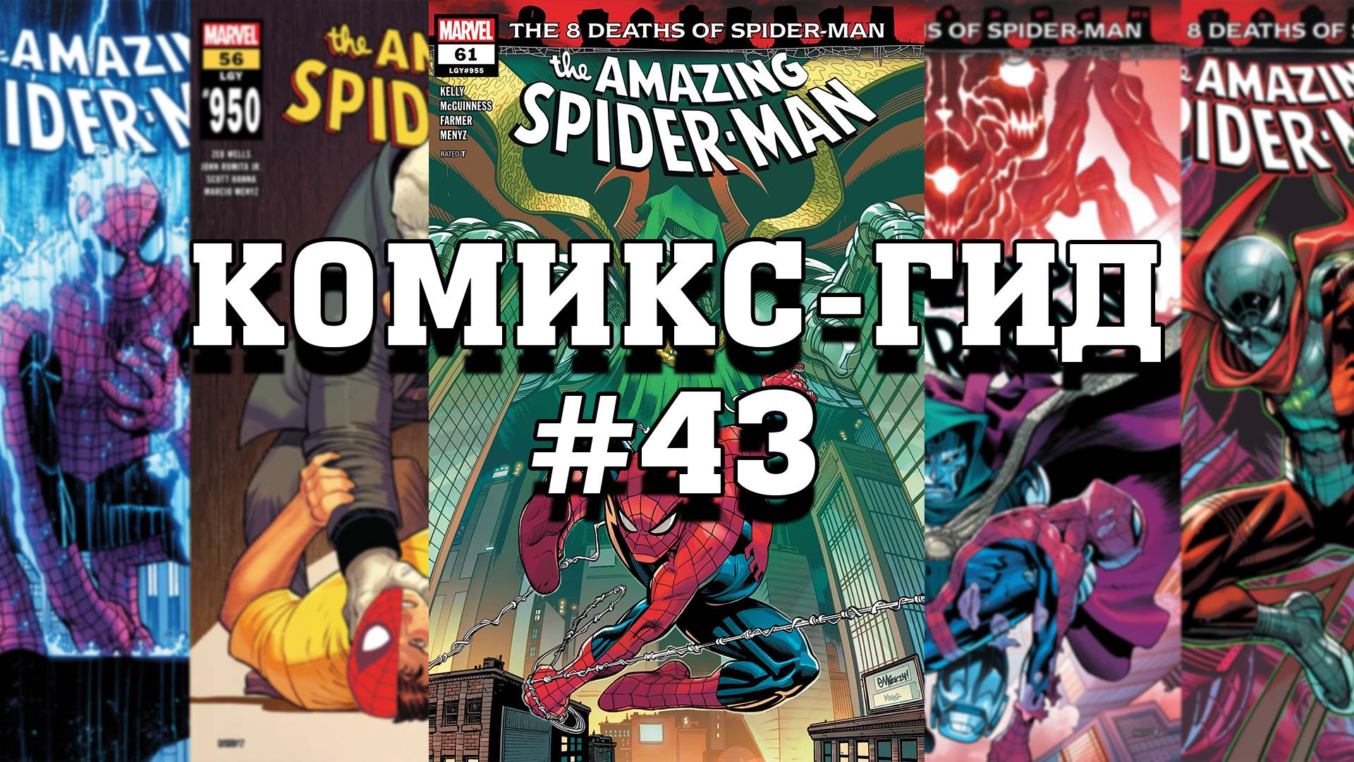 Комикс-Гид #43. The Amazing Spider-Man - сюжет оригинальной истории. (vol.6 #949-970) смотреть онлайн