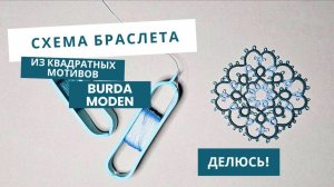 Где искать схему квадратного мотива для браслета
