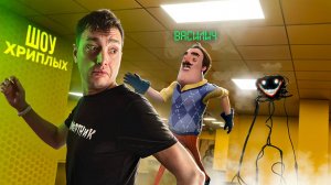 КАМБЭК! ШОУ ХРИПЛЫХ! ПРИВЕТ СОСЕД В ГАРРИС МОД В ЗАКУЛИСЬЕ BACKROOMS! HELLO NEIGHBOR В GARRY'S MOD!