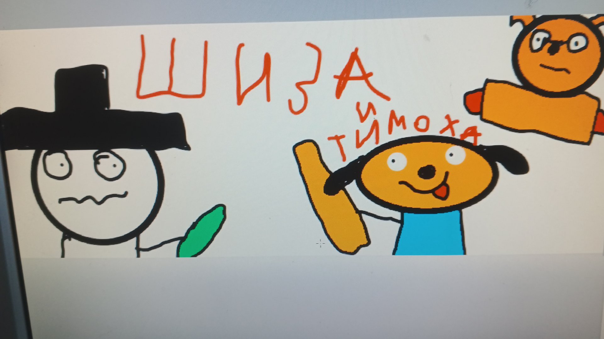 шиза и Тимоха