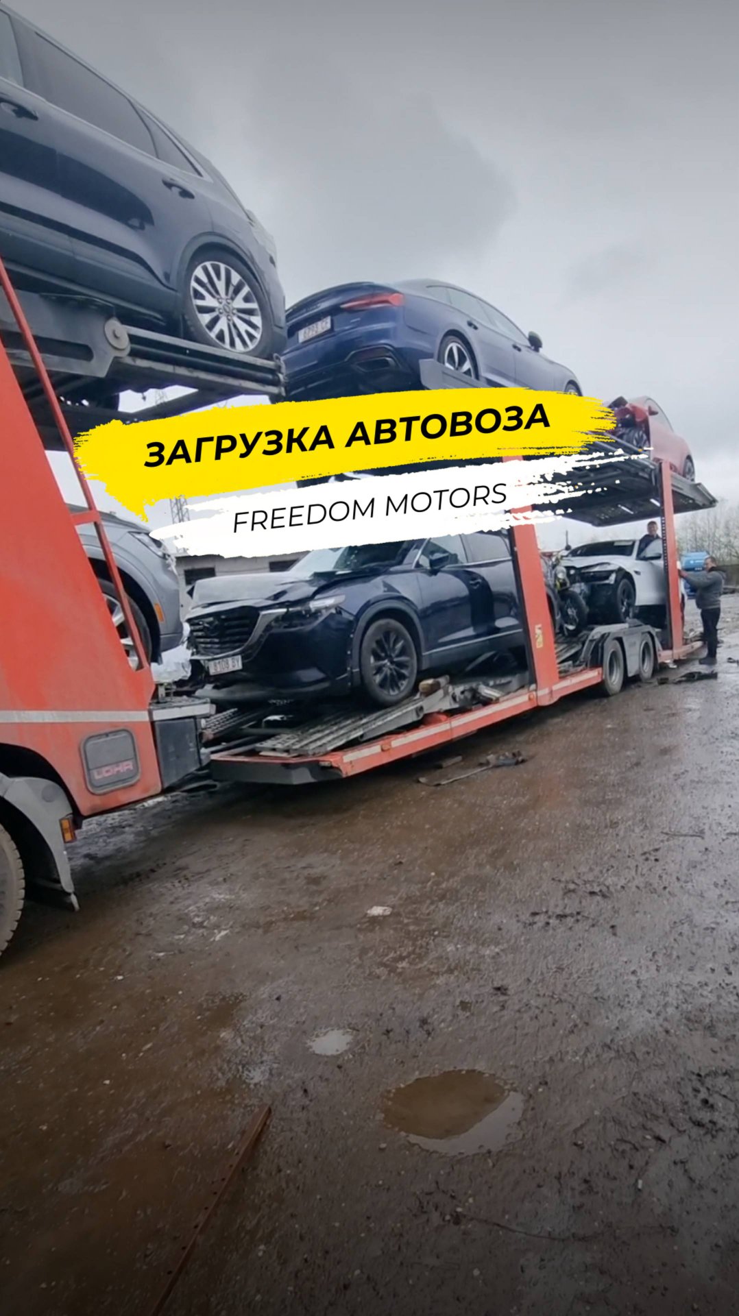 Загрузка автовоза: начало большого пути!