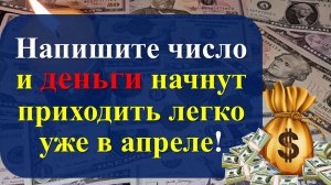 Напишите число и носите уже сейчас в кошельке - на денежный апрель. Как привлечь достаток. Ритуал