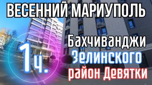 ВЕСЕННИЙ МАРИУПОЛЬ УЛ. БАХЧИВАНДЖИ,  ЗЕЛИНСКОГО, РАЙОН ДЕВЯТКИ!!! #1