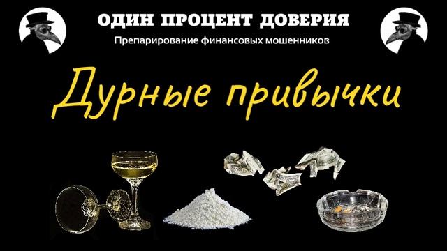 Дурные привычки, или Что у них во рту. смотреть онлайн