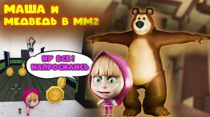 Маша и медведь в мм2