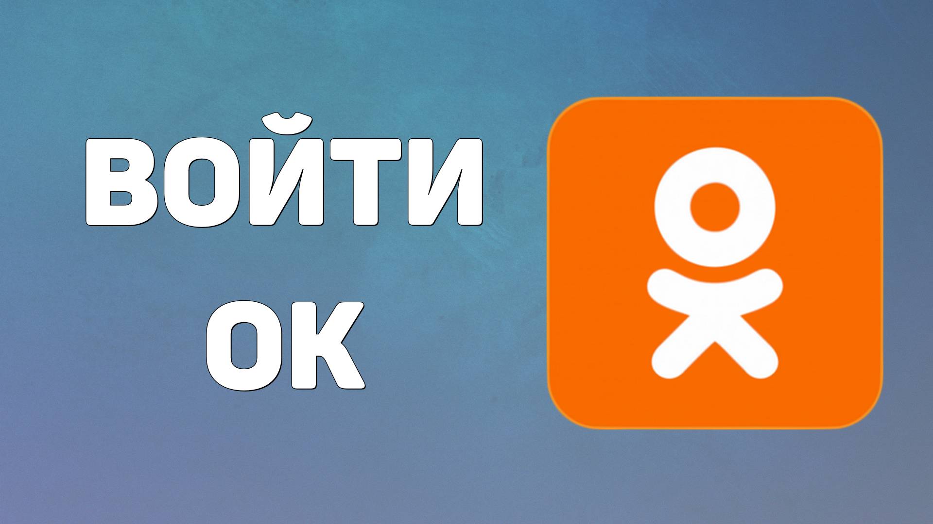 Одноклассники моя страница. Социальная сеть одноклассники ru вход, войти ок смотреть онлайн