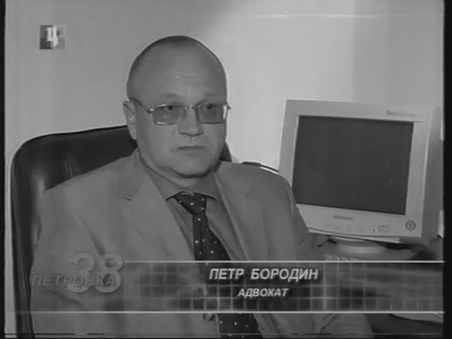 Адвокат Петр Бородин. 