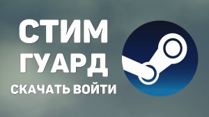 Как подключить стим гуард. Как скачать, войти и сменить аккаунт в Steam Guard