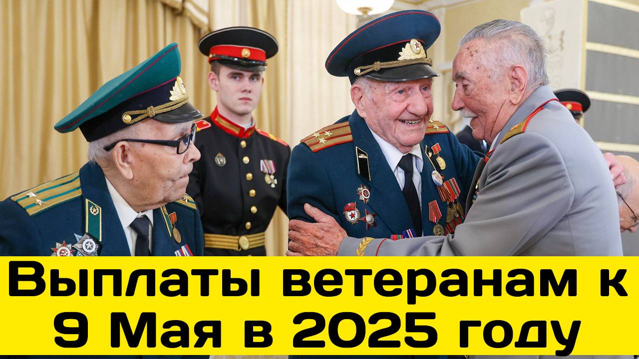 Выплаты ветеранам к 9 Мая в 2025 году смотреть онлайн
