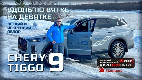 Обзор Chery Tiggo 9 "Вдоль по Вятке на Девятке"