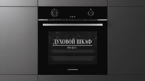 Духовой шкаф Kuppersberg электрический FH 611. Видеообзор